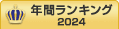 Web会議年間ランキング