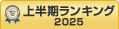 ノーコード・ローコード開発上半期ランキング