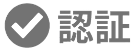 ITトレンドの認証マーク